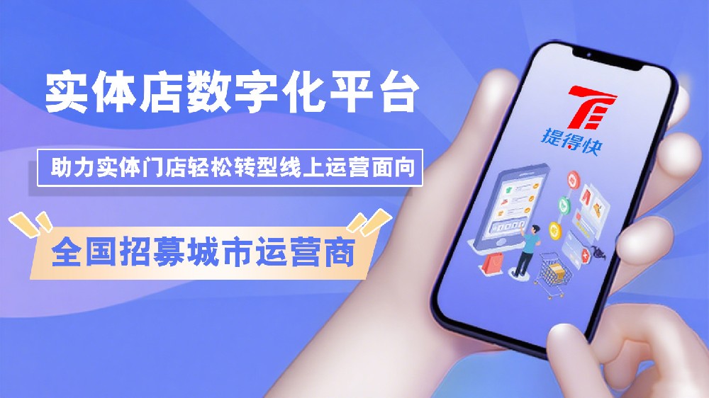 店铺数字化转型